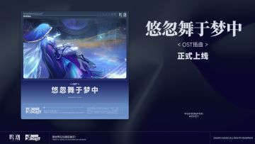 《鸣潮》OST插曲「悠忽舞于梦中」现已上架