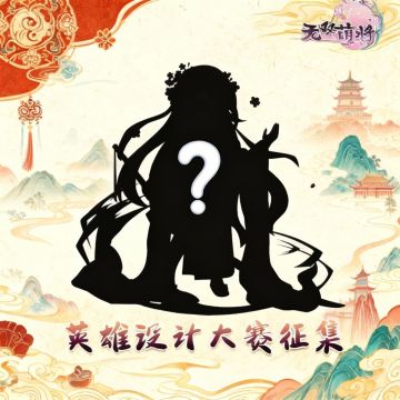 【已开奖】五周年庆英雄设计大赛开启