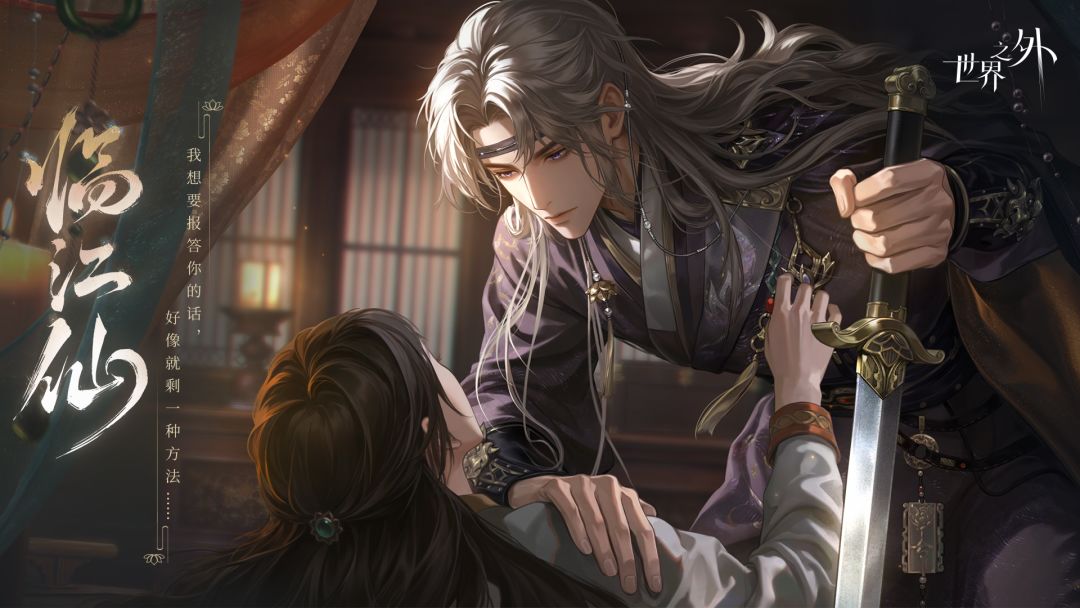 夏萧因「临江仙」世界之间，现已开启 2