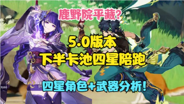 (原神)5.0下半卡池四星陪跑!角色和武器分析!九条裟罗!截图