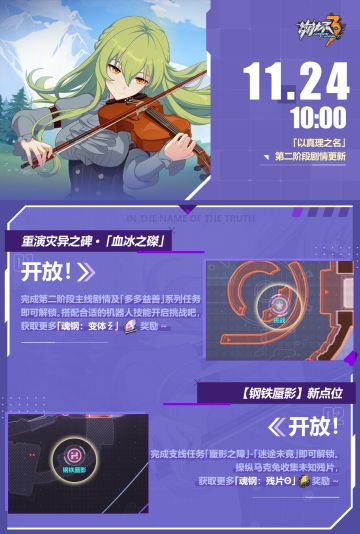 ★ 主线三十三章「以真理之名」第二阶段开放 ★