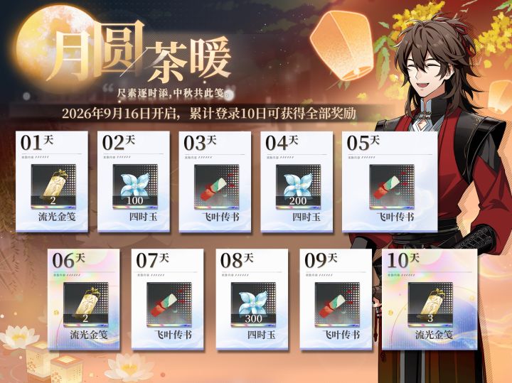『月圆茶暖』中秋签到活动即将开启!截图