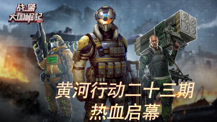 黄河行动二十三期热血启幕截图