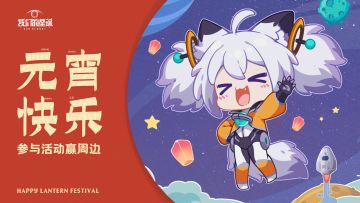 【已开奖】【元宵活动】新的一年也拜托各位啦！