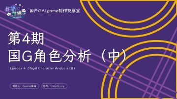 【国G观察室】第4期-角色分析（中）