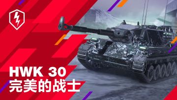 完美的战士《坦克世界闪击战》HWK 30火热上线中！
