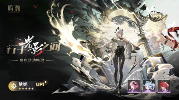 [行于光影之间]角色活动唤取