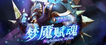 梦魇赋魂新登场！ 【甲申SP】初登场！