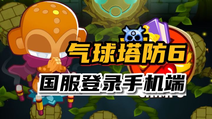 塔防三幻神之一《气球塔防6》国服登录手机端,你还等什么?截图