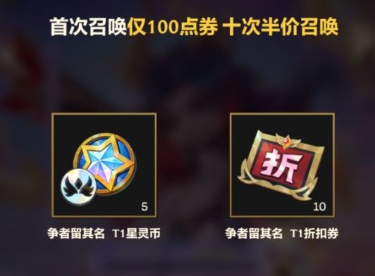 铲铲T1召唤开启!首抽100点券 2