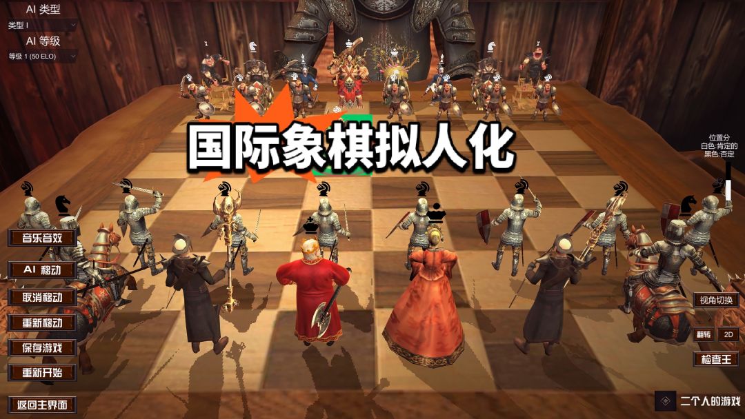 国际象棋拟人化 1
