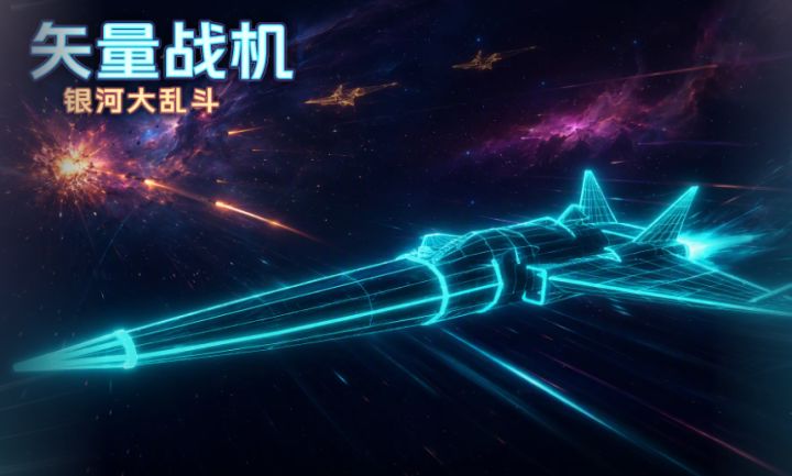 自由搭配武器系统❗️太空战机纠缠狗斗🔥截图