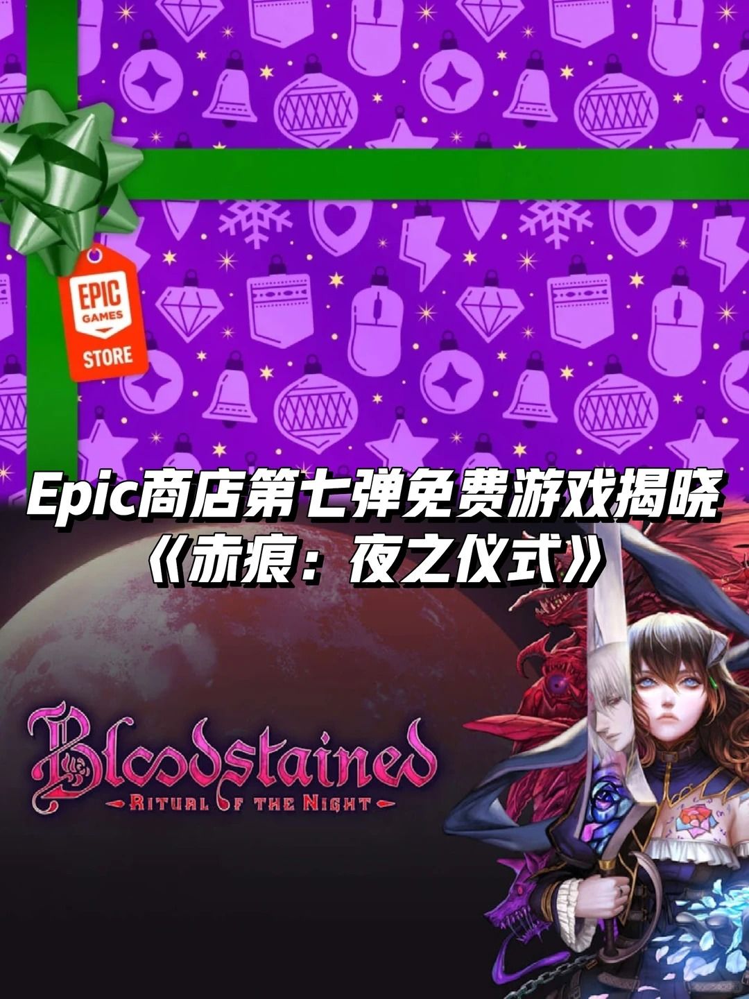 Epic第七弹喜加一揭晓:《赤痕:夜之仪式》 1