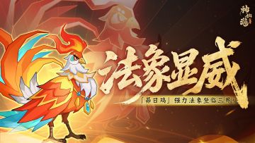 活动预告 | 清毒减伤，锐爪真伤！混沌法象「昴日鸡」登临三界！