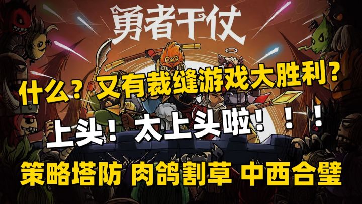 肉鸽塔防,中西合璧,这游戏缝合得简直是,太好玩啦!截图