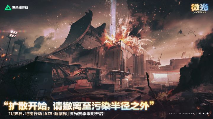 微光赛季限时开启「AZ3-超临界」截图