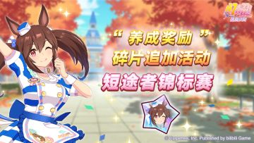 “养成奖励”碎片追加活动开放中！