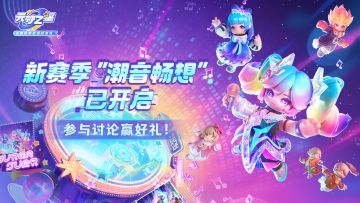 （已开奖）超开星有奖丨“潮音畅想”新赛季开启，五一假期赢好礼