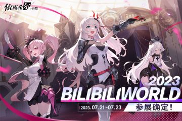 剧团特别播报 - BILIBILIWORLD2023参展确定！