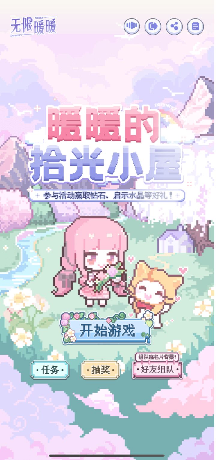 「暖暖的拾光小屋」活动开启!点击 https://infinitynikki.nuanpaper.com/proj/NikkiHome.html?qqgj=jgfzllbke1 加入好友队伍;前往页面完成更多任务,可赢取钻石、启示水晶等多重游戏道具!还有机会赢iPad/PS5/游戏手柄/精美周边等好礼!截图