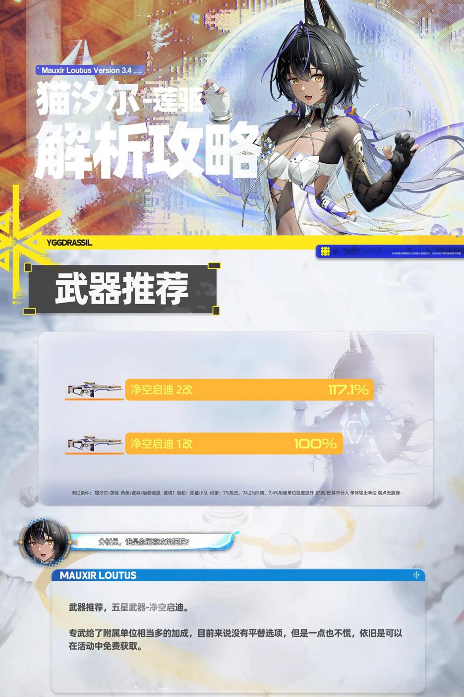 【尘白禁区】猫汐尔-莲驱 全面解析截图