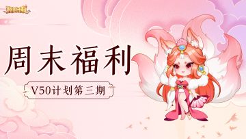 已结束 | 本月最后一次v50啦~