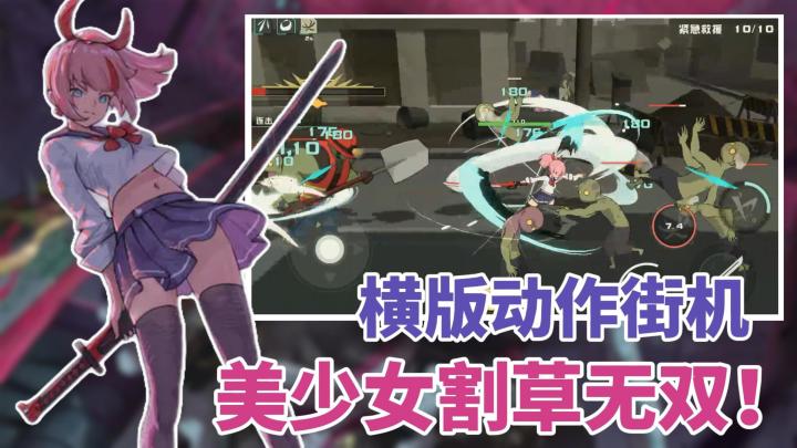 美少女乱刀斩群尸!横版肉鸽爽游!街机般的爽快割草!截图