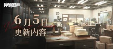 6月5日19:00闪断更新公告