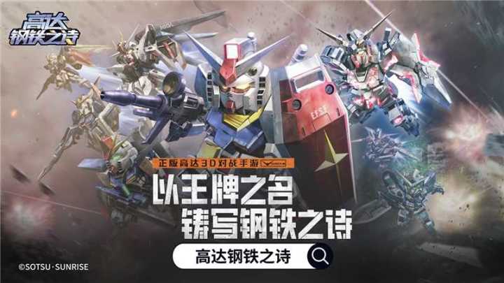 高达钢铁之诗全新机体大招抢先看！截图