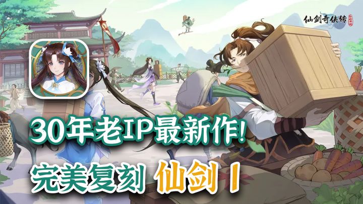 【冷饭香不香】30年仙剑IP到底还能吃多少年的老本?截图