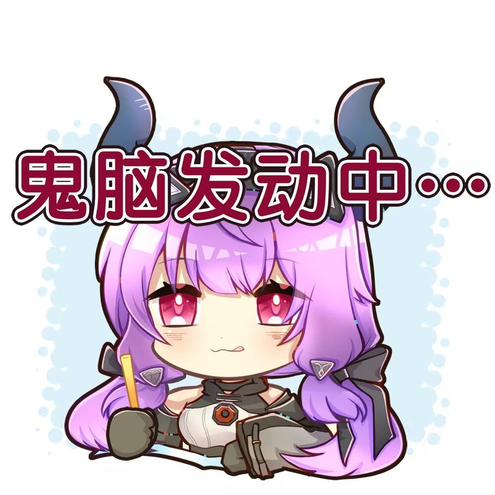 鬼脑发动中… 1