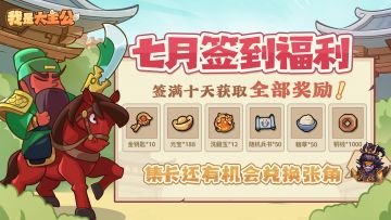 《我是大主公》7月签到活动上线！集卡抽武将张角！