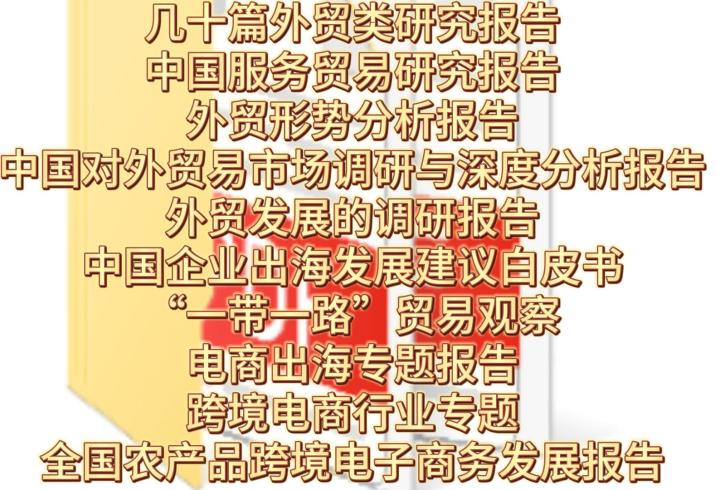 几十篇外贸类研究报告.中国服务贸易研究报告.外贸形势分析报告.截图