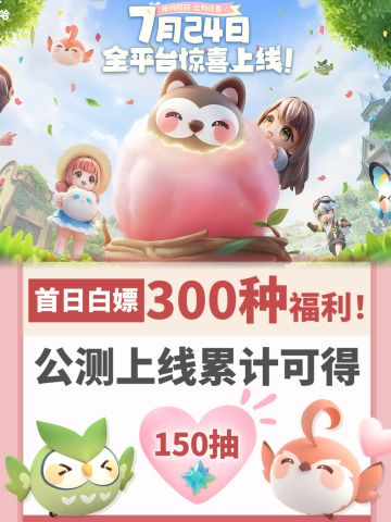 米姆米姆哈7月24日公测，玩过的人都说真香