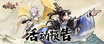 【活动预告】 「梦入仙途」「欢乐转盘」即将开启！