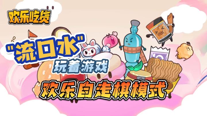 【欢乐吃货】玩着游戏,留着口水,欢乐自走棋模式,零食们打架了截图