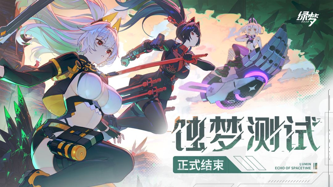 蚀梦测试圆满收官!绿梦进入优化调整阶段 1