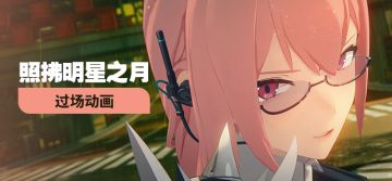 《绝区零》过场动画 | 照拂明星之月