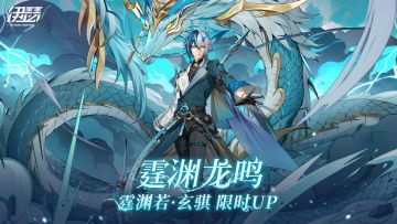 【SS4龙霆破晓】玄骐 超链召唤即将开启