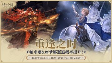 「重逢」邂逅预告：帕米娜&席梦娜