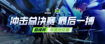 球会巅峰杯丨冲击总决赛，最后一搏！巅峰杯年度抢位赛开启！