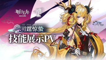 《明日方舟》干员「司霆惊蛰」技能展示PV