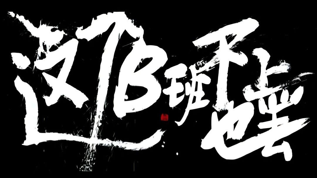 冒个泡,免得有人以为我退坑了 1