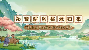 有奖活动 | 《桃源记2》已正式上线，下载游戏赢京东卡！