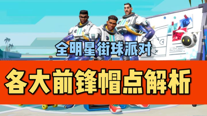 【全明星街球派对】各大前锋帽点解析截图