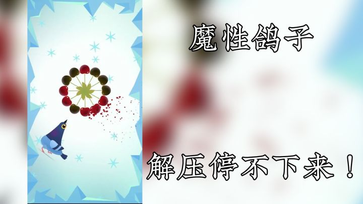 [TapTap年度游戏大赏] 26年游戏荒？魔性疯鸽子，解压停不下来！截图