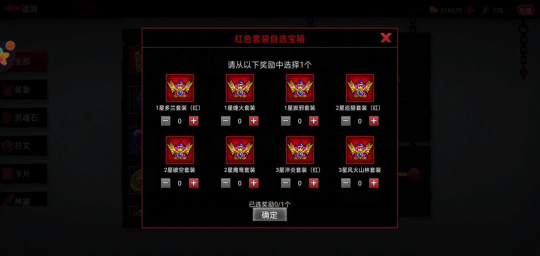 红色套装自选宝箱 1