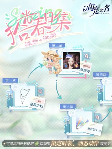 参与拾光春日集，领取限定5星精美时装及拍照场景等多重好礼！