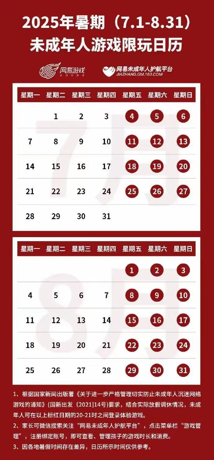 网易腾讯公布暑期未成年人限玩日历 3