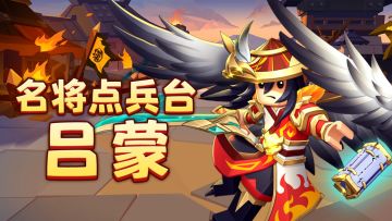 【名将点兵台】第八期：计谋三郡，白衣渡江：吕蒙